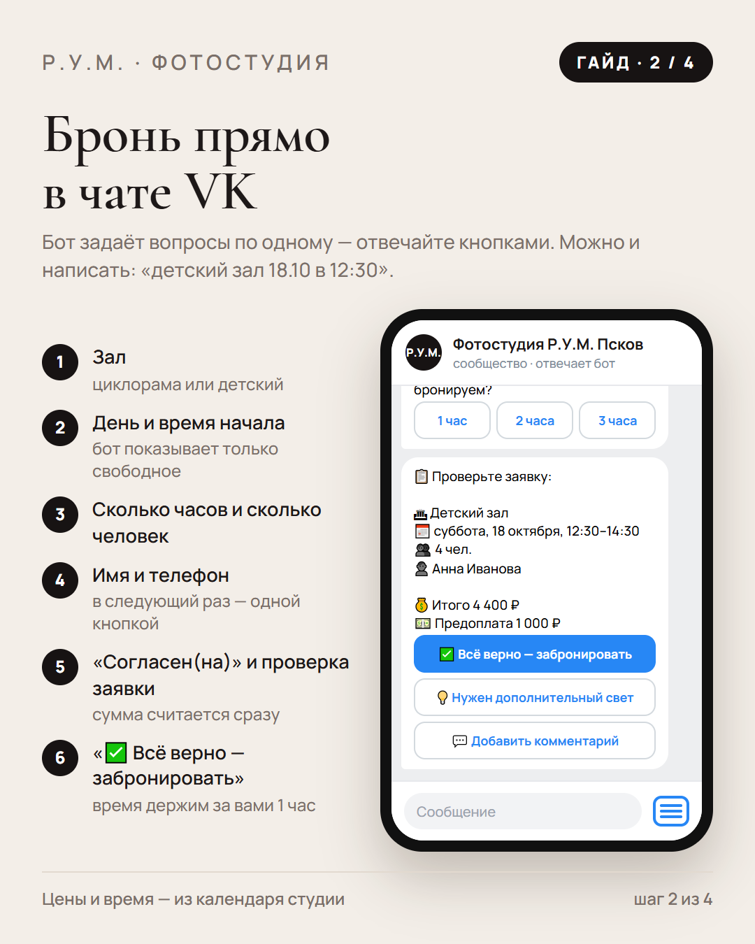 Бронь прямо в чате VK